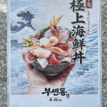 Busendong Gwangalli poster showing fresh sashimi bowl Busan