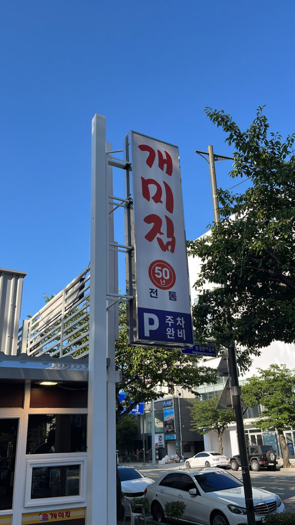 A tall vertical sign indicating Gaemijip's 50-year tradition and parking availability.