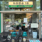 Katsu Mansion 10 Busan storefront exterior near Centum City
