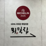 Moemiljip Busan main sign with Michelin Guide logo