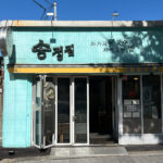 Main storefront of Songjeongjib Busan near Songjeong Beach