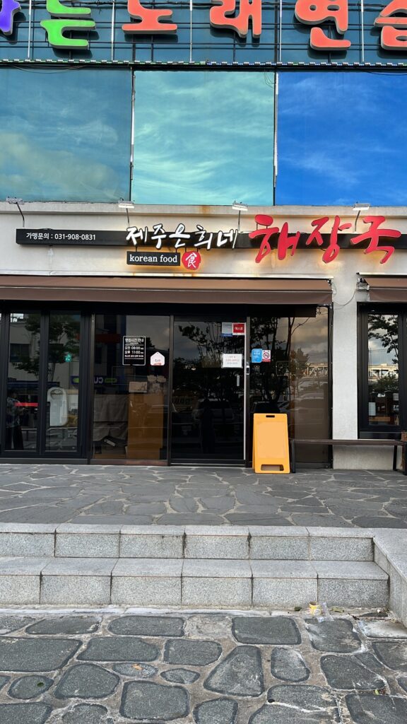 Exterior view of Jeju Eunhuine Haejangguk Busan Suyeong branch store front
