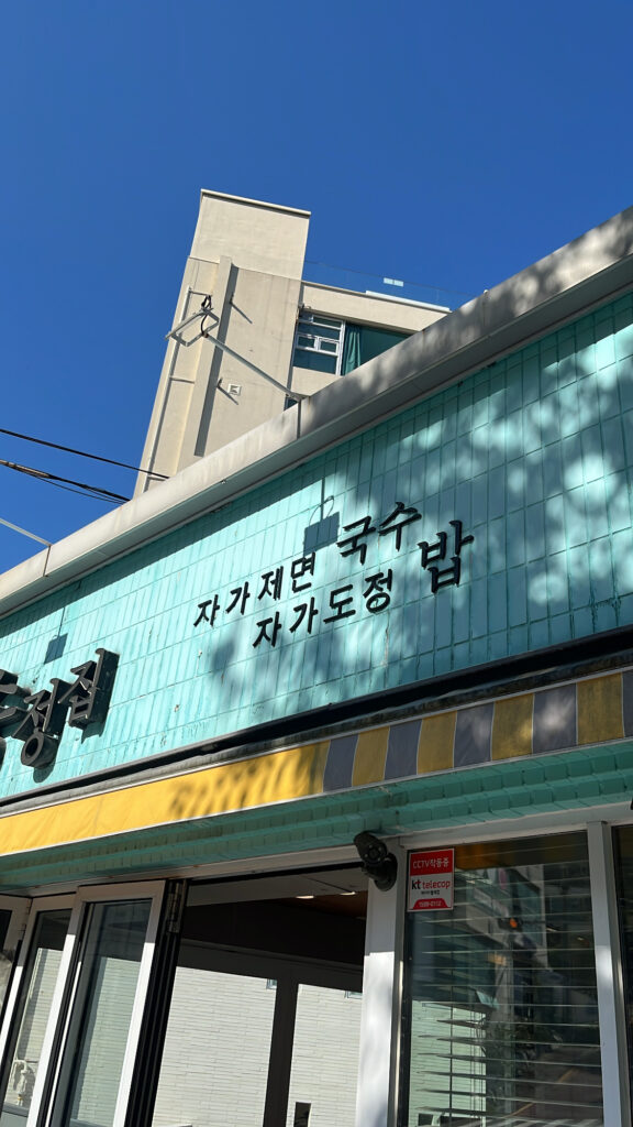 Exterior view and signboard of Songjeongjib Busan noodle house