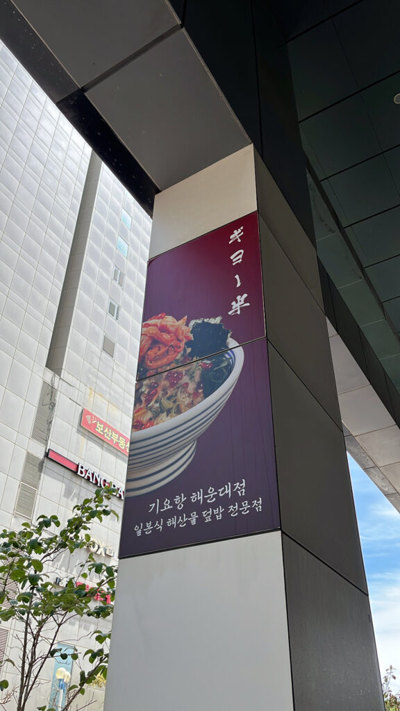 Exterior pillar signboard of Giyohang Haeundae Japanese seafood bowl restaurant