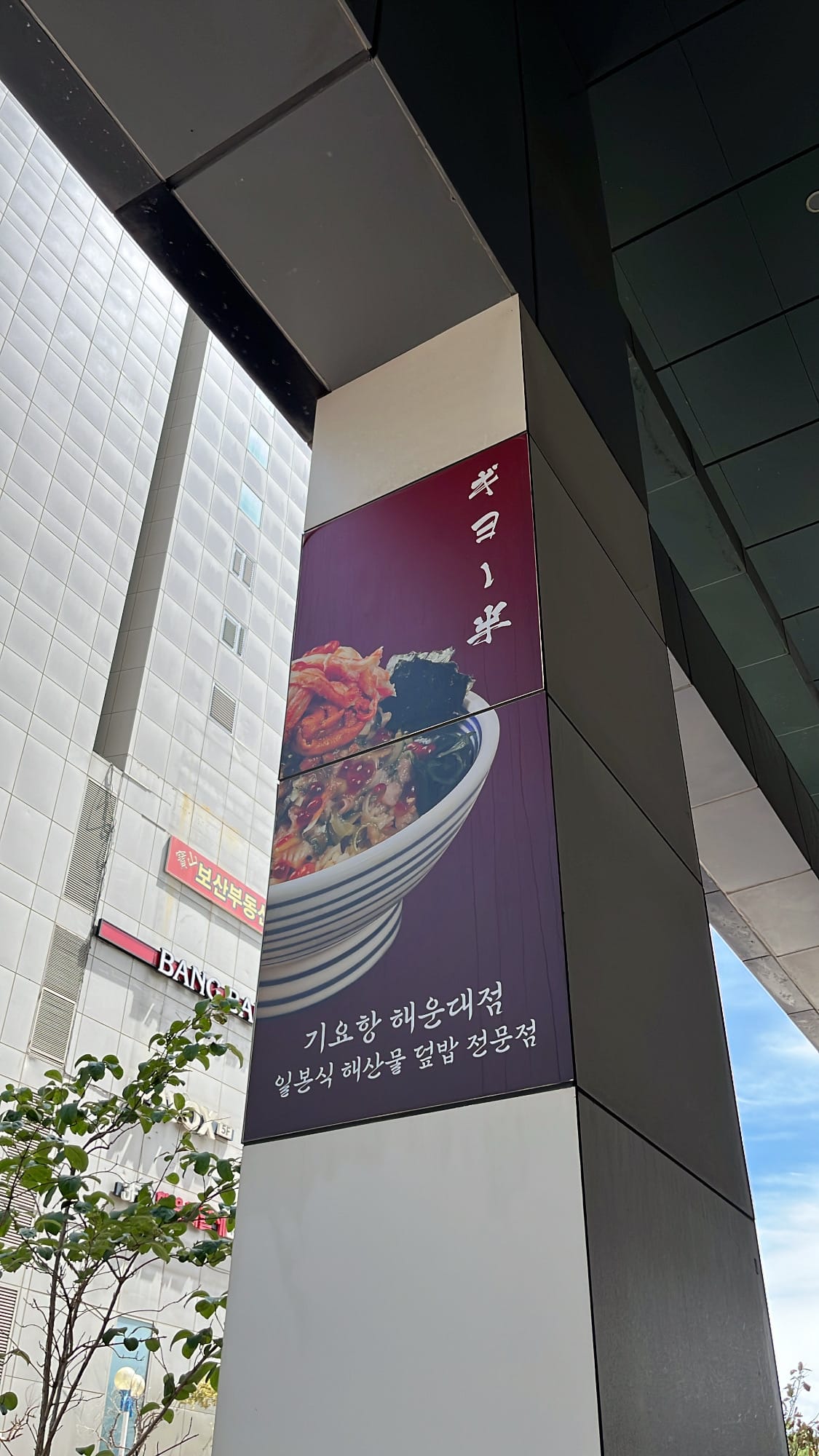 Exterior pillar signboard of Giyohang Haeundae Japanese seafood bowl restaurant