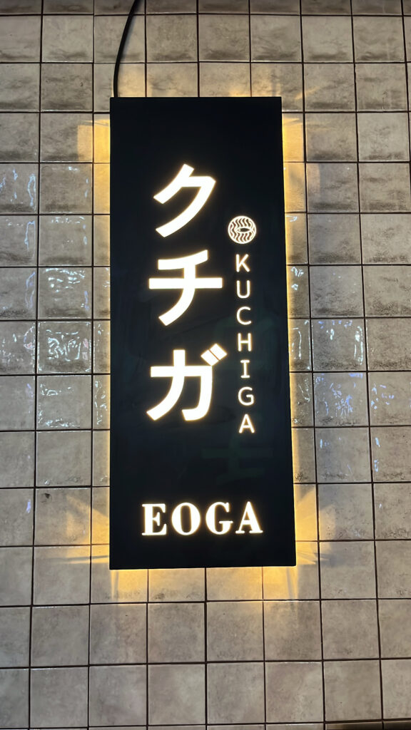 Wooden Japanese signboard of Kuchiga Busan