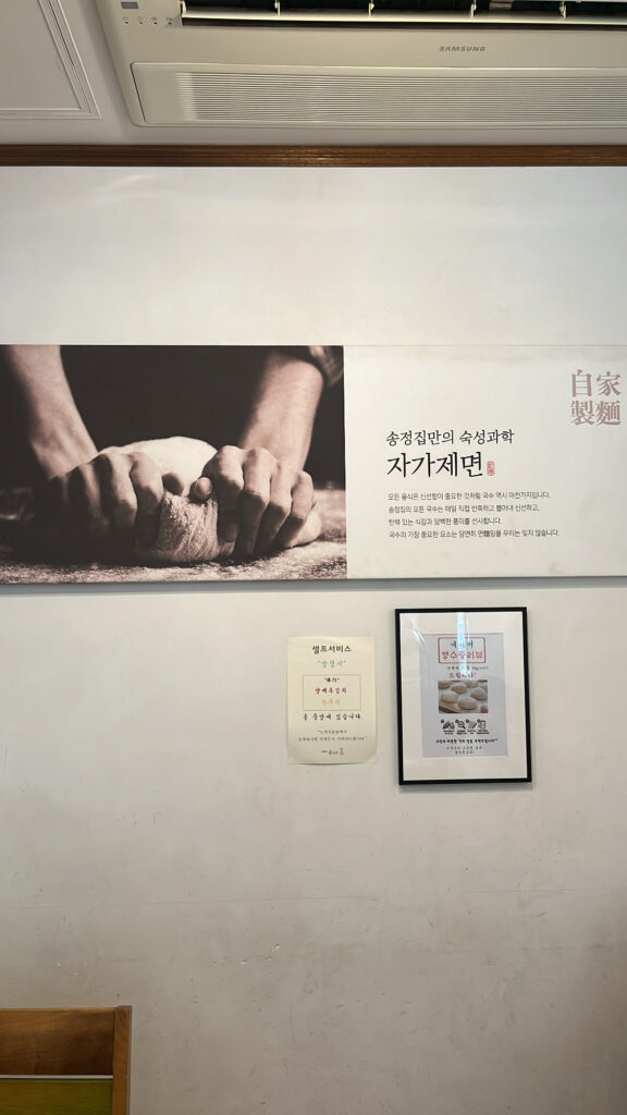 Information board explaining freshly kneaded noodles at Songjeongjib