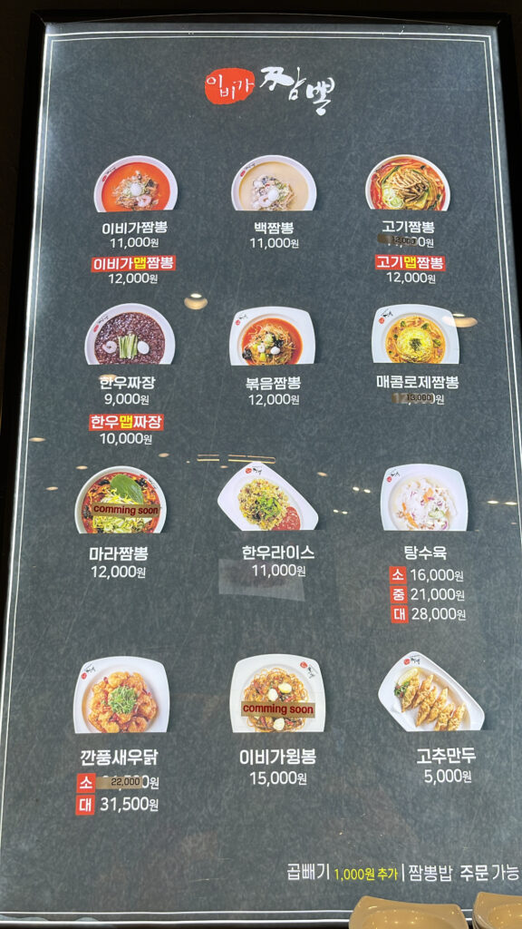 Full food menu board showing spicy noodle soups and sides at Ebiga Jjamppong Centum