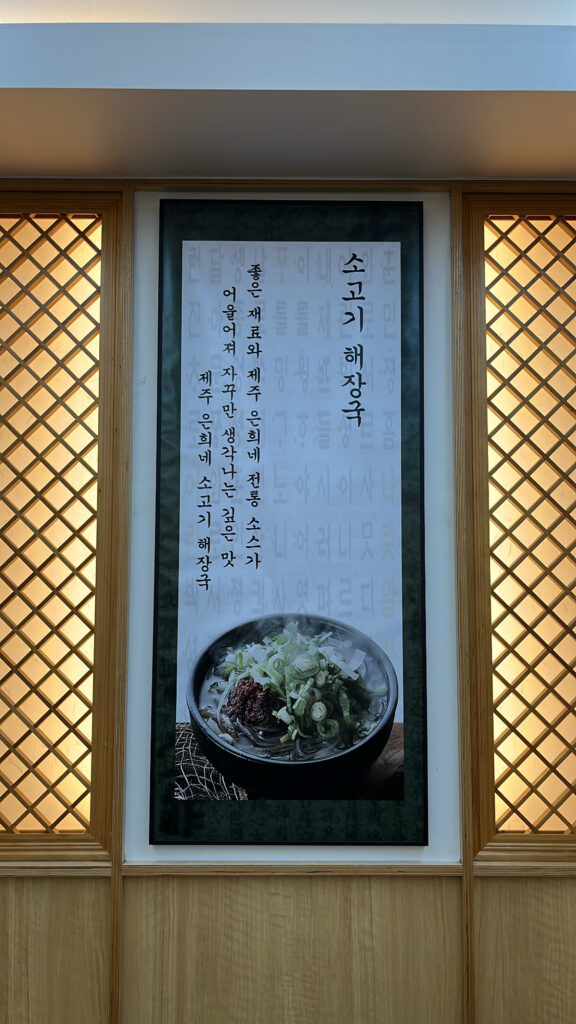 Menu frame showing classic signature Haejangguk at Jeju Eunhuine Busan