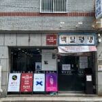 Storefront and entrance of 100.1.Pyeongnaeng Busan with Michelin Guide board