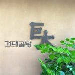 Entrance logo signboard with plant at Geodae Gomtang Busan