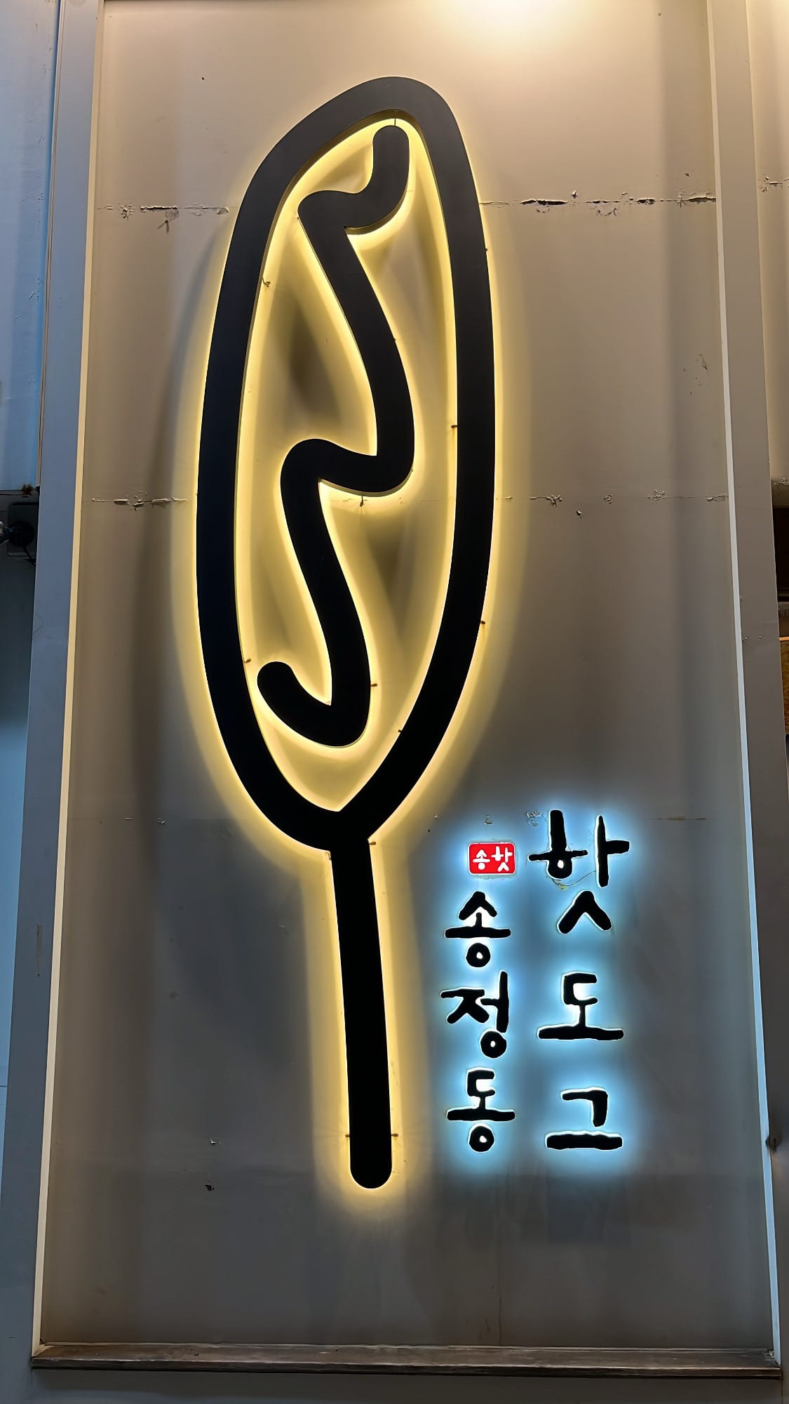 Neon sign logo of Songjeong Hot Dog Busan
