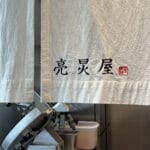 Yangkyungoak Busan traditional linen noren curtain and meat slicer