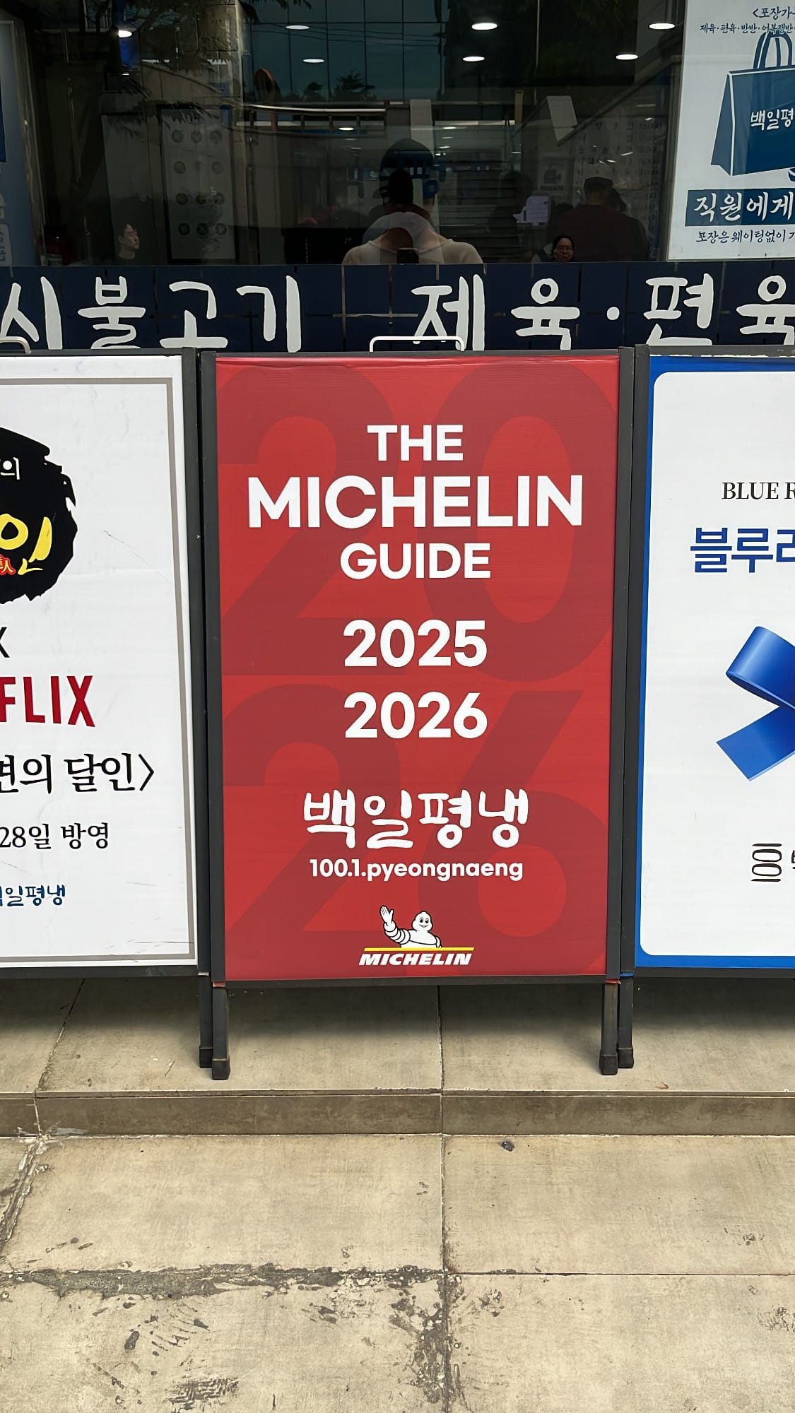 「100.1.ピョンネン・釜山」にある『ミシュランガイド』2025年版および2026年版の公式選定看板