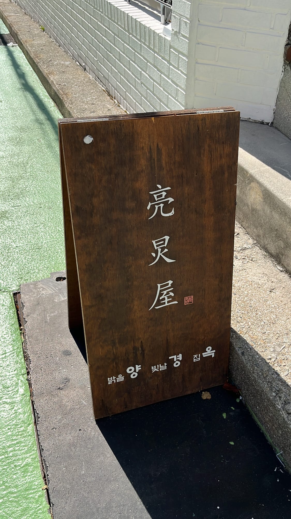 Yangkyungoak Busan wooden outdoor sidewalk standing sign
