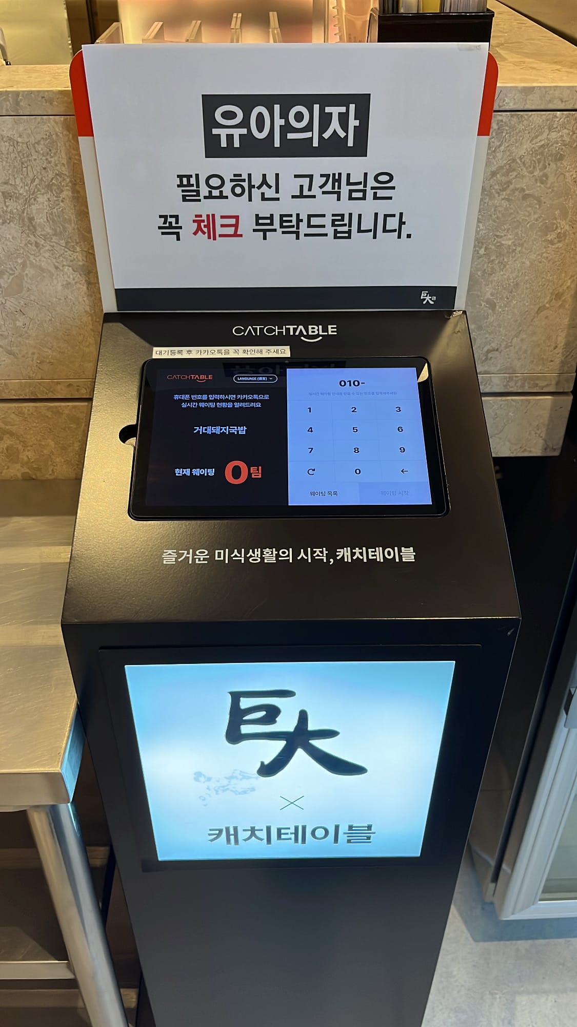 Touch-screen Catchtable remote queueing kiosk at the entrance of Geodae Dwaeji Gukbap Busan