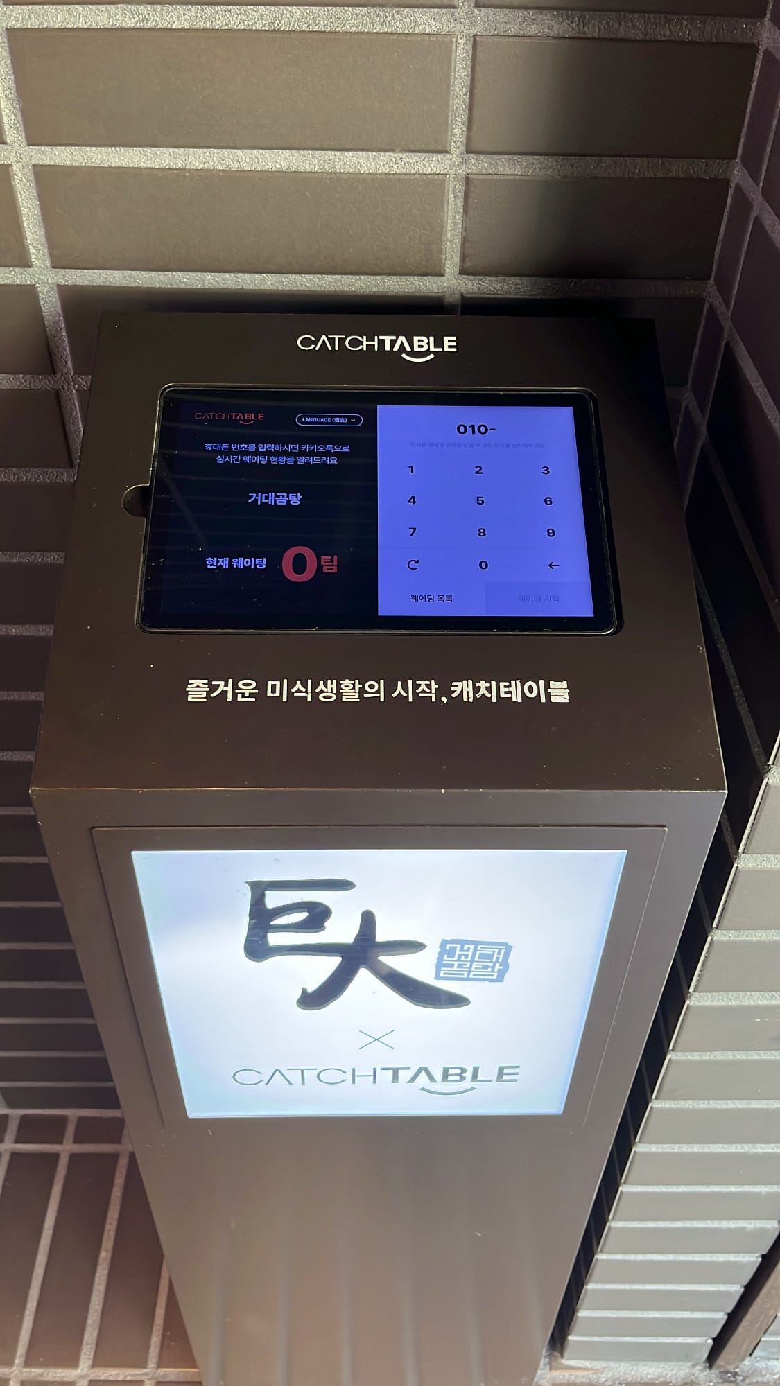 Catchtable digital waiting kiosk showing zero wait time at Geodae Gomtang Busan