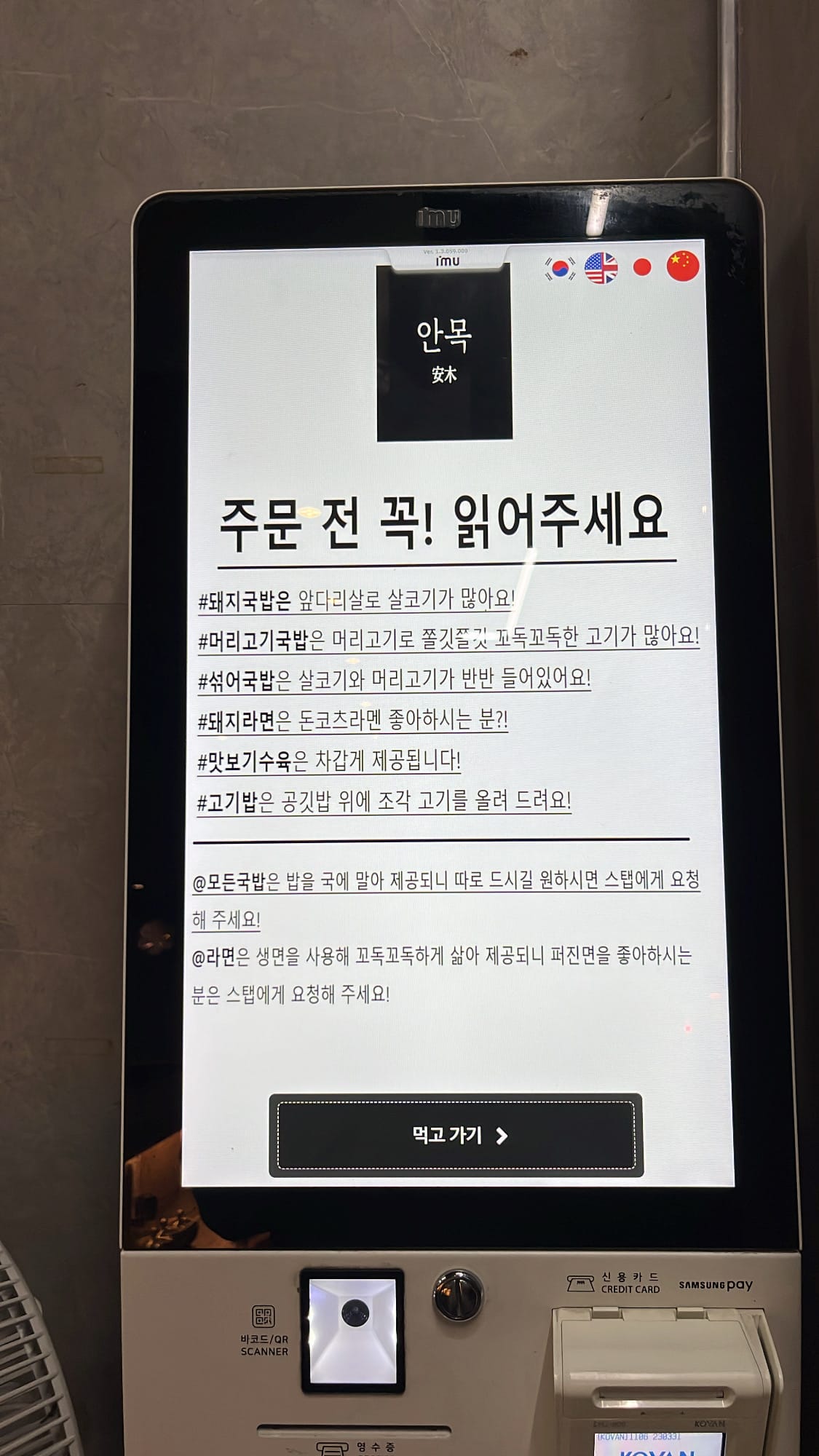 Self-service ordering kiosk screen with multilingual options and dining guidelines at Anmok Busan