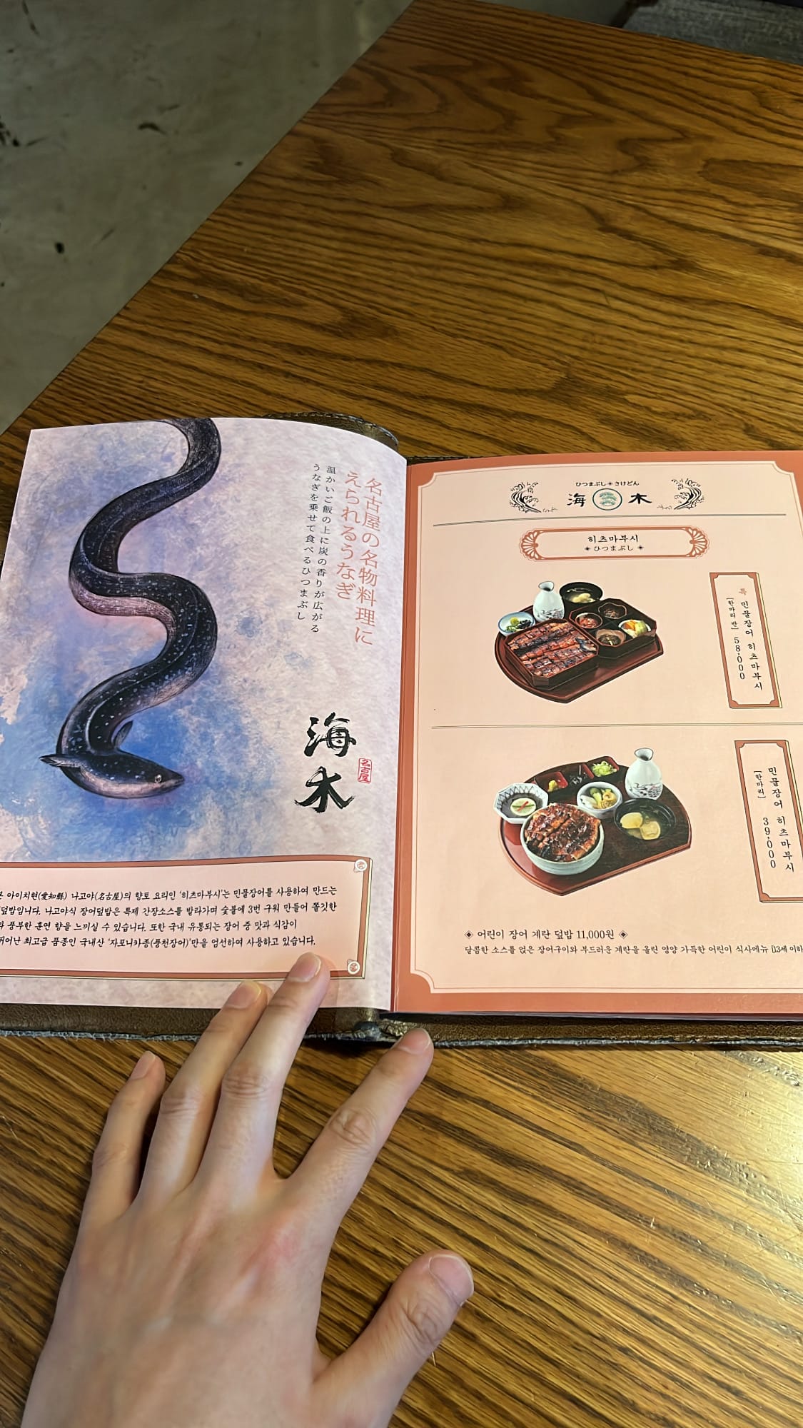 ヘモク・ヘウンデの「ヒツマブシ（淡水ウナギ丼）」のイラスト入りメニューページ