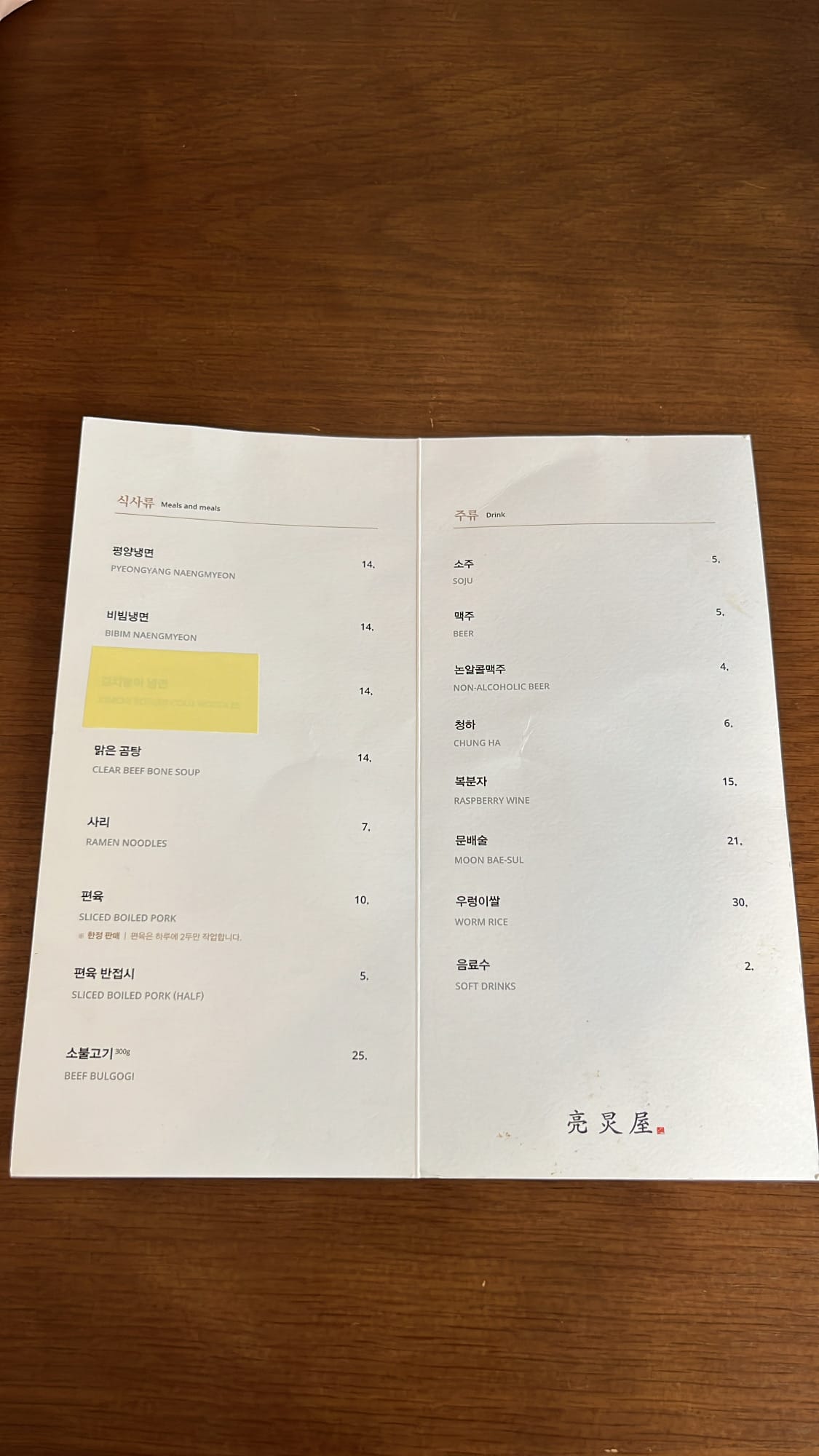 Clean printed dining menu of Yangkyungoak Busan showing cold noodle prices