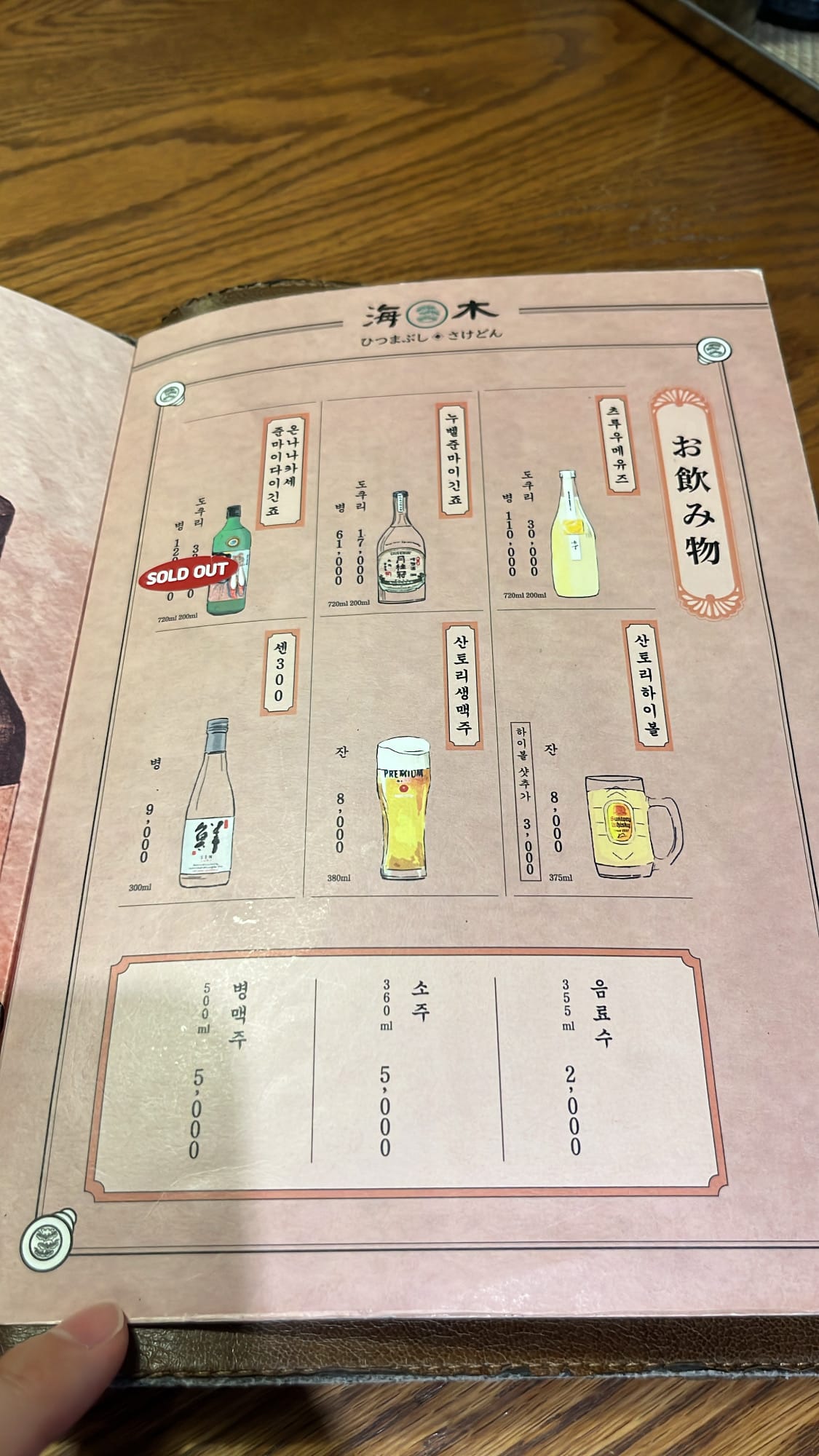 ヘモク・ヘウンデ店内の日本酒、ハイボール、各種ドリンクのメニューページ