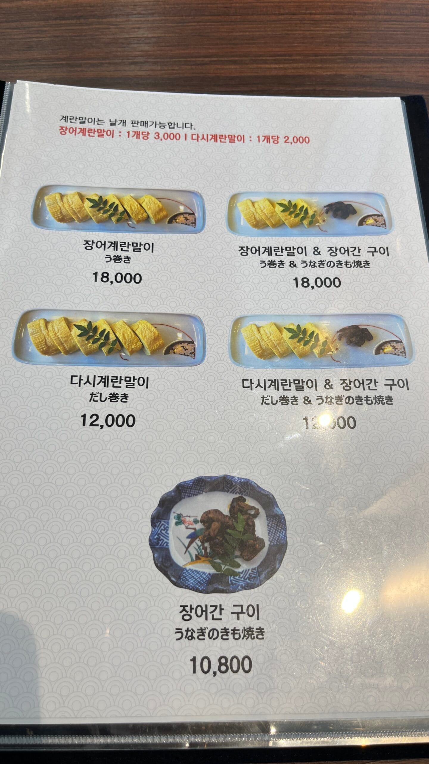 Menu section for Japanese eel egg rolls, dashi tamago, and grilled eel liver at Unaju Busan